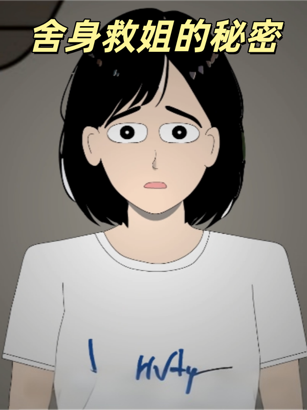 舍身救姐的秘密