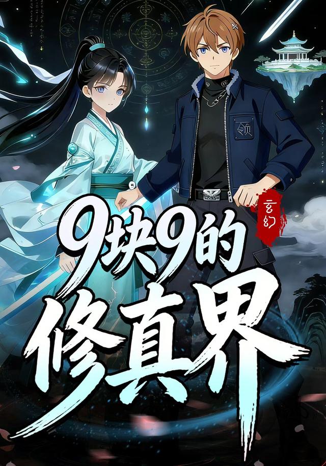 9块9的修真界