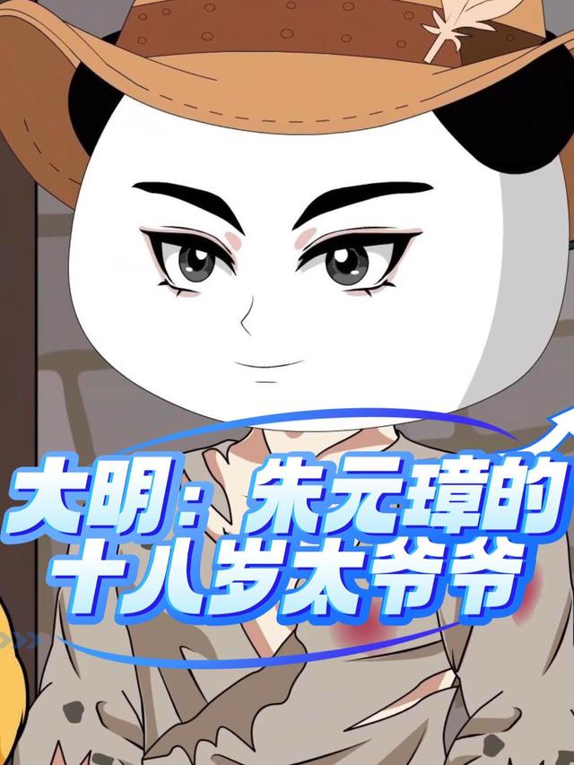 大明：朱元璋的十八岁太爷爷封面图