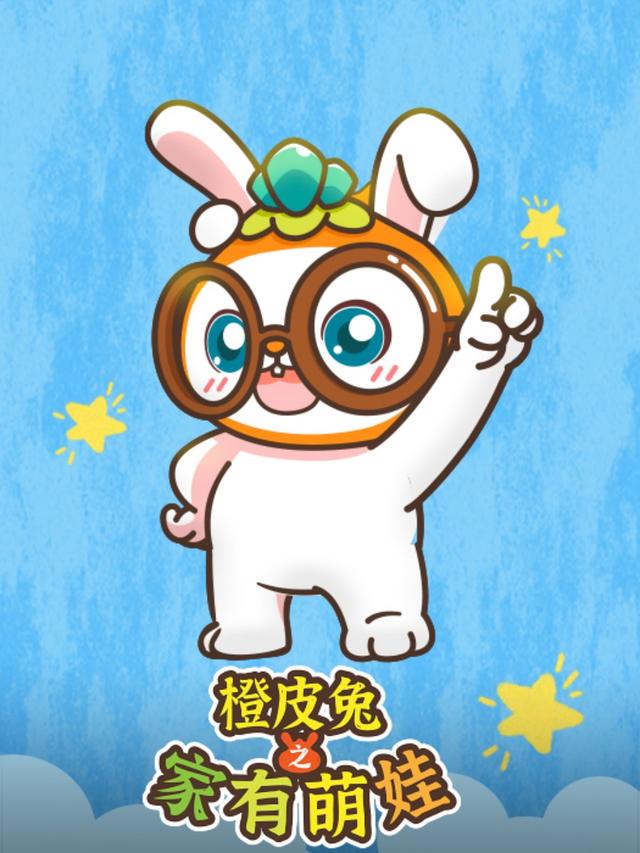 橙皮兔之家有萌娃封面图