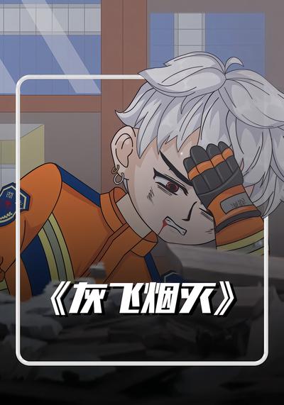 灰飞烟灭封面图