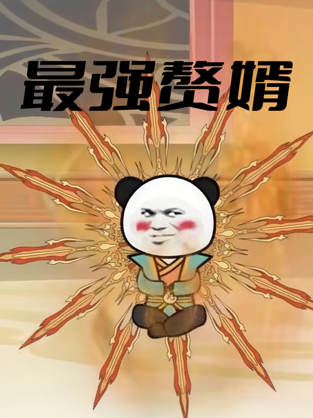 最强赘婿封面图