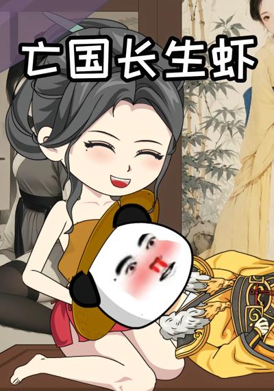 亡国长生虾