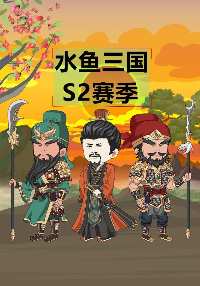 水鱼三国S2赛季封面图
