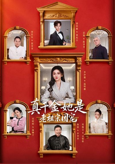 真千金她是老祖宗团宠封面图