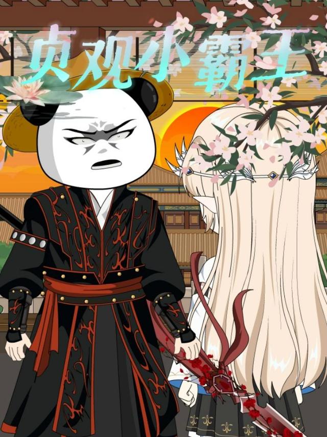 贞观小霸王封面图