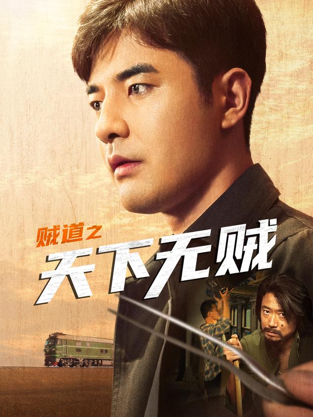 贼道之天下无贼封面图