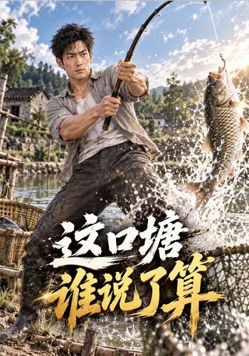 这口塘谁说了算 cover