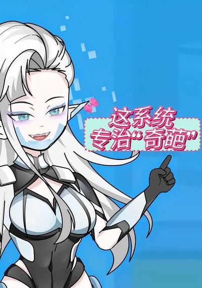 这系统专治“奇葩”