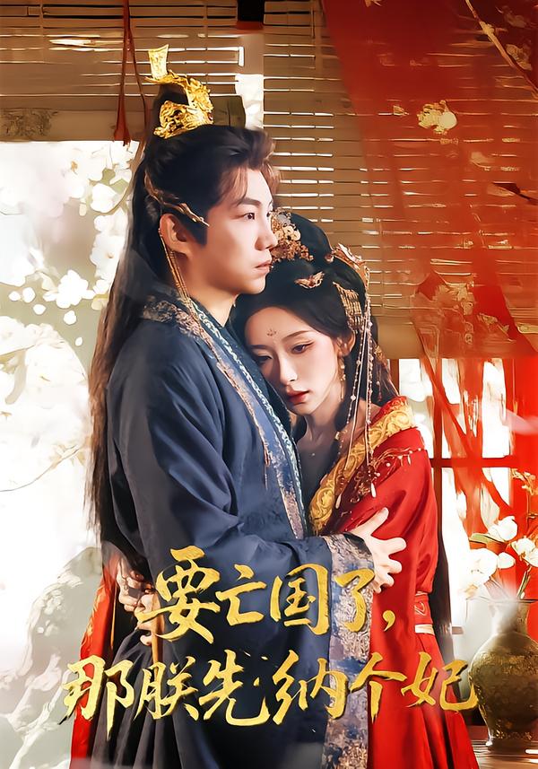 要亡国了,那朕先纳个妃