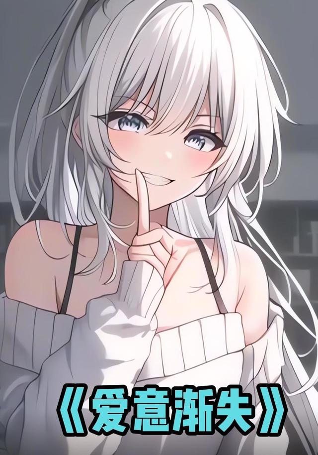 爱意渐失封面图