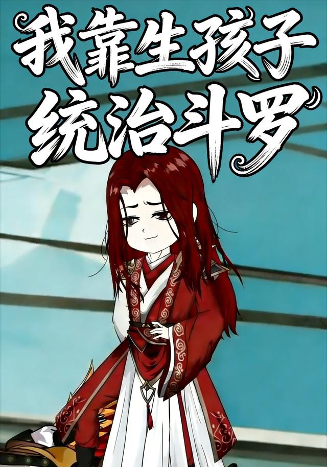 我靠生孩子统治斗罗