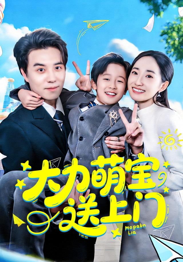 大力萌宝送上门封面图