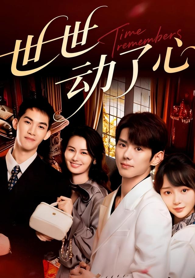 世世动了心封面图