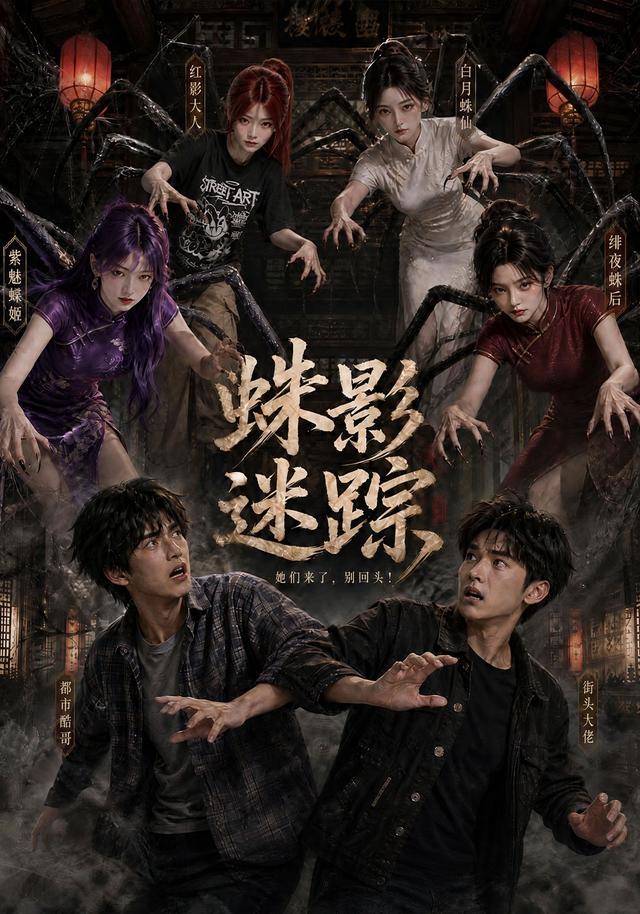 蛛影迷踪 cover