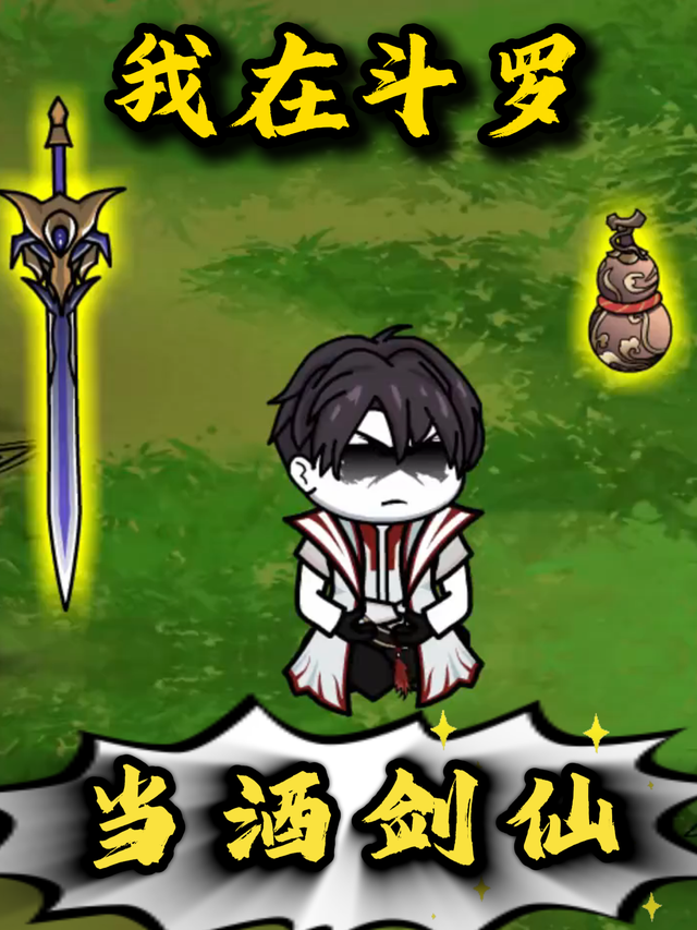 我在斗罗当酒剑仙封面图