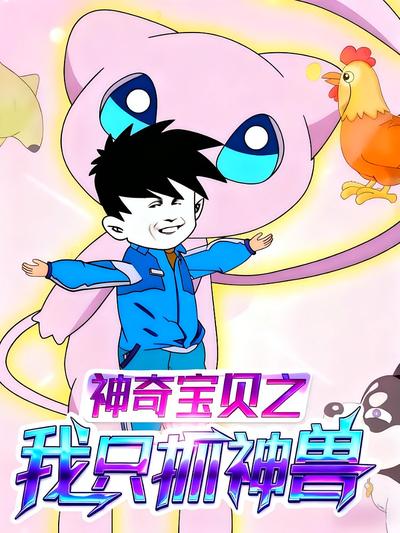 神奇宝贝之我只抓神兽