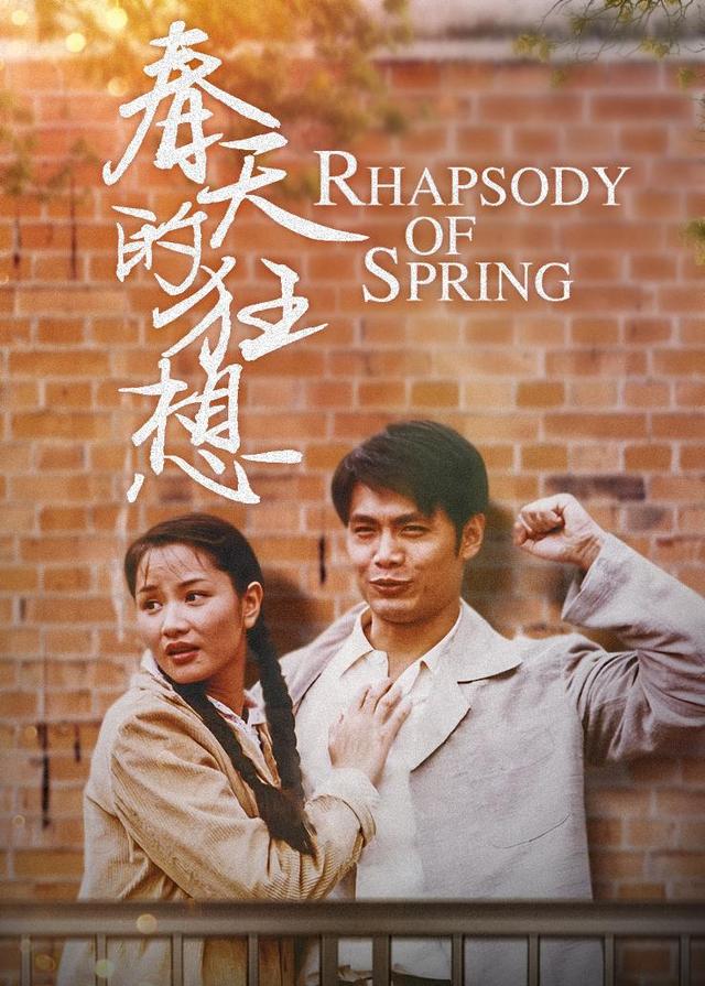 春天的狂想封面图