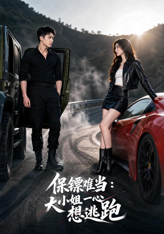 保镖难当：大小姐一心想逃跑 cover
