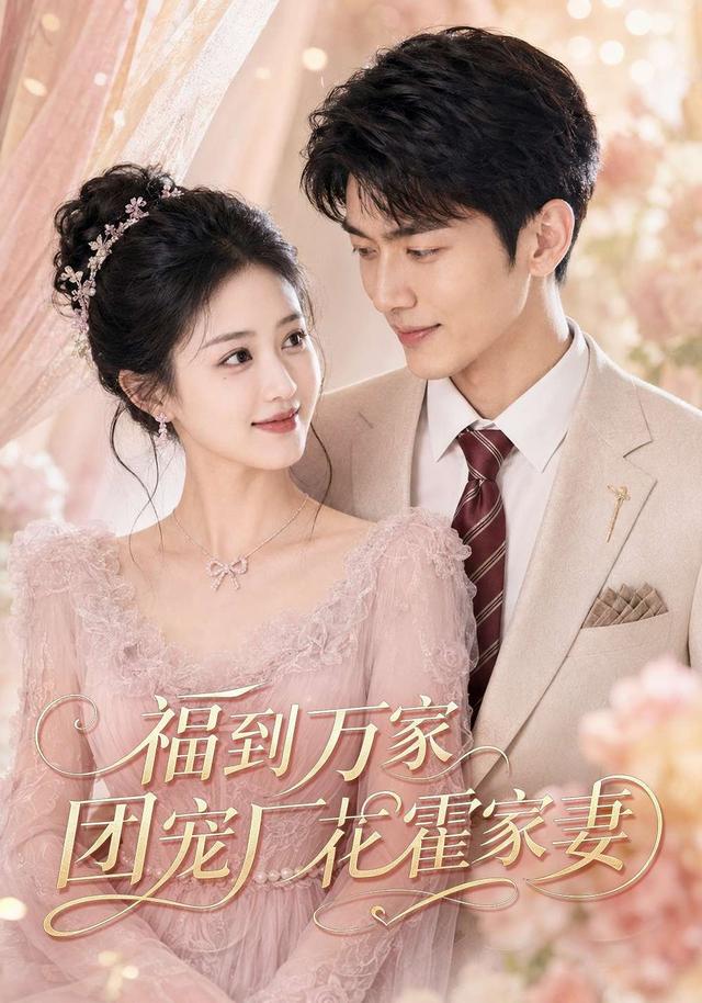 福到万家团宠厂花霍家妻 cover