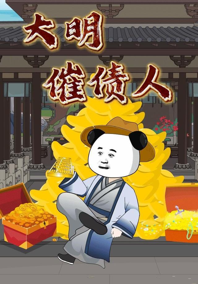 大明催债人封面图