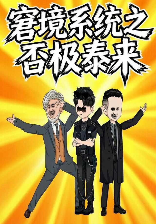 窘境系统之否极泰来