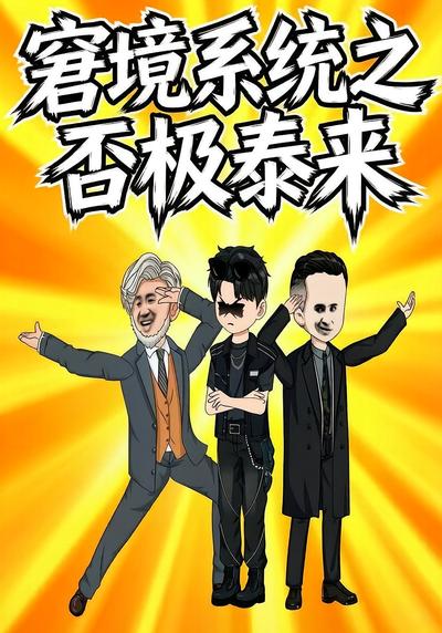 窘境系统之否极泰来