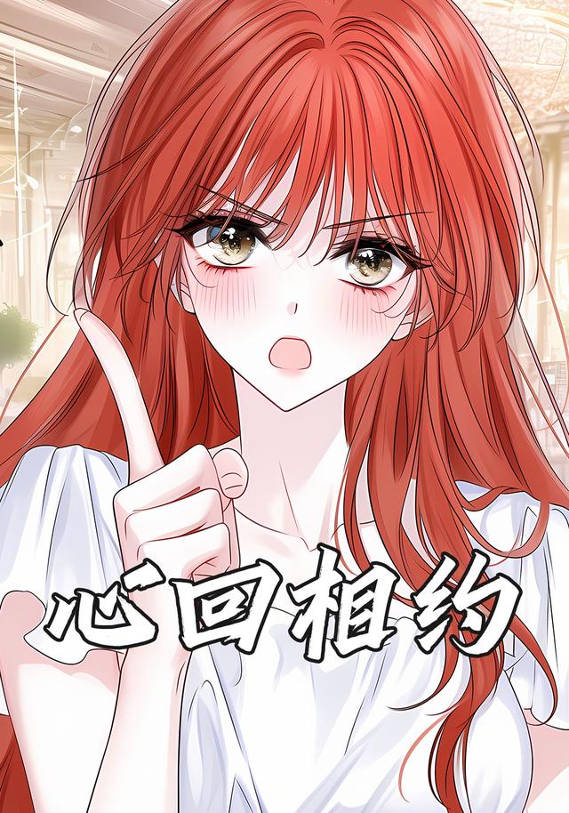 心回相约