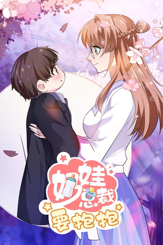 奶娃总裁要抱抱