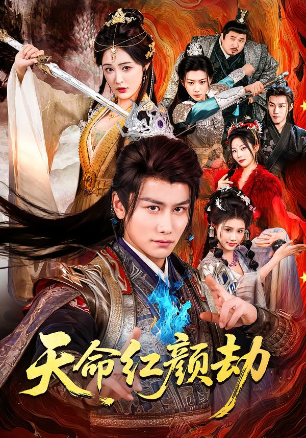 天命红颜劫