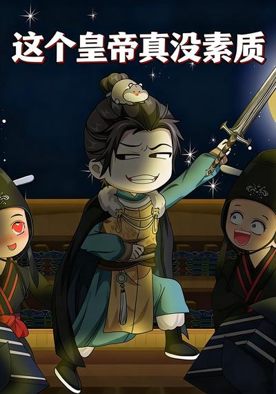 这个皇帝真没素质