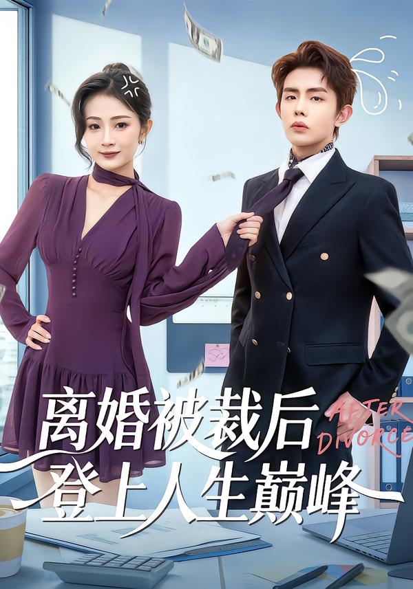 离婚被裁后登上人生巅峰