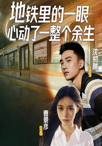 地铁里的一眼心动了一整个余生封面图