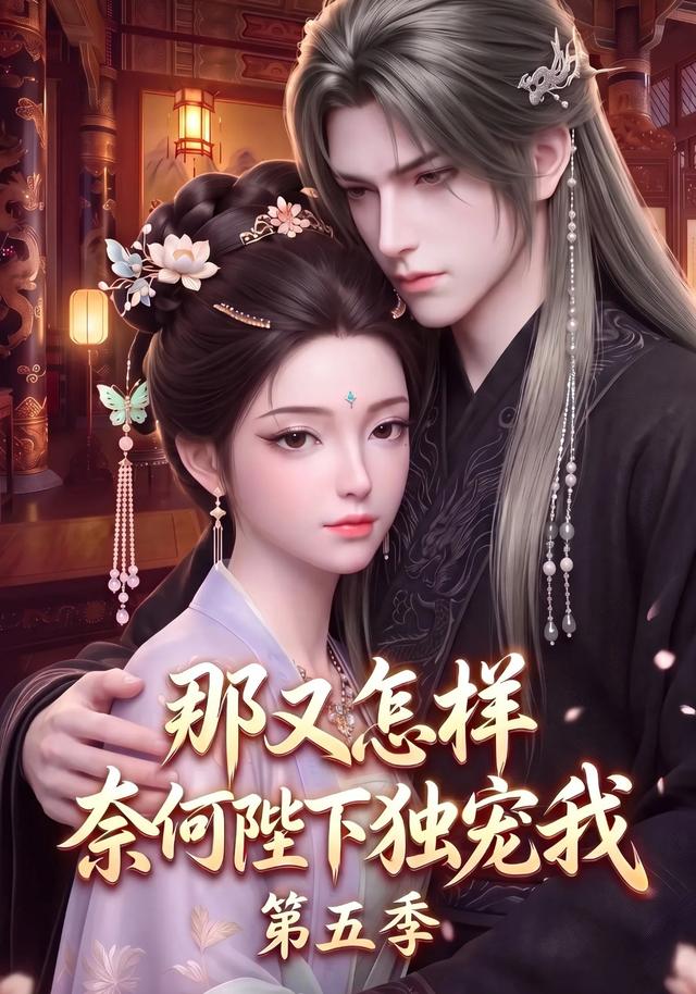 那又怎样奈何陛下独宠我第五季 cover