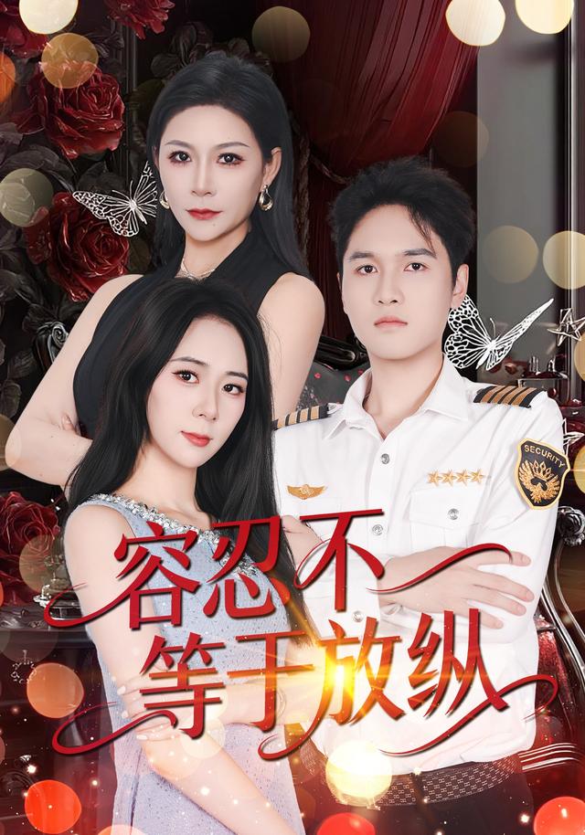 容忍不等于放纵