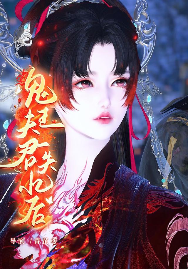 鬼王夫君失忆后