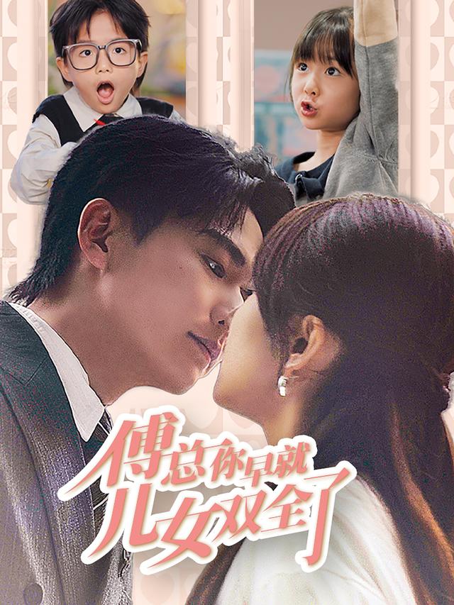 傅总你早就儿女双全了