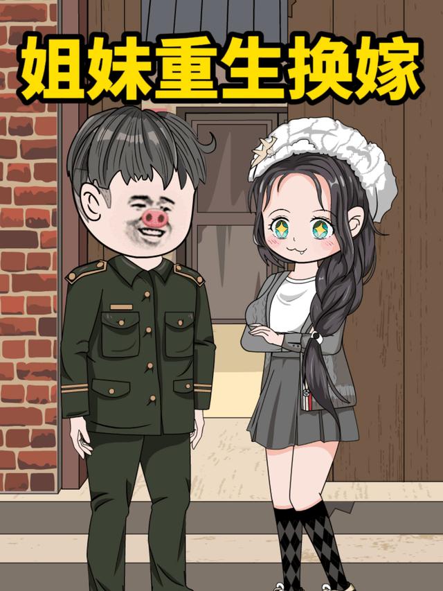 姐妹重生换嫁封面图