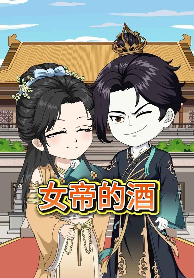 女帝的酒封面图