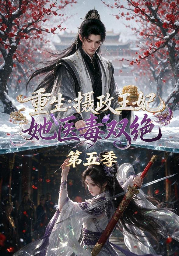 重生：摄政王妃她医毒双绝第五季