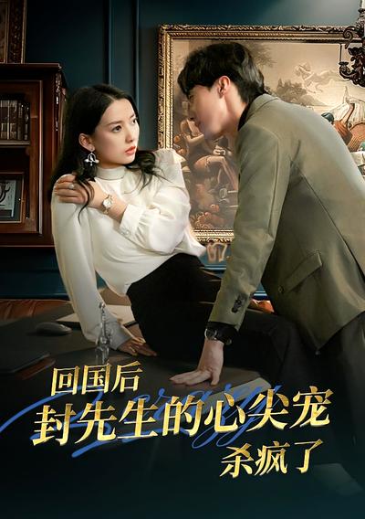 回国后封先生的心尖宠杀疯了封面图