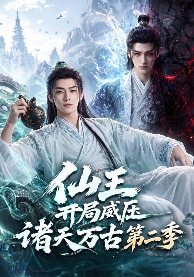 仙王开局威压诸天万古第二季