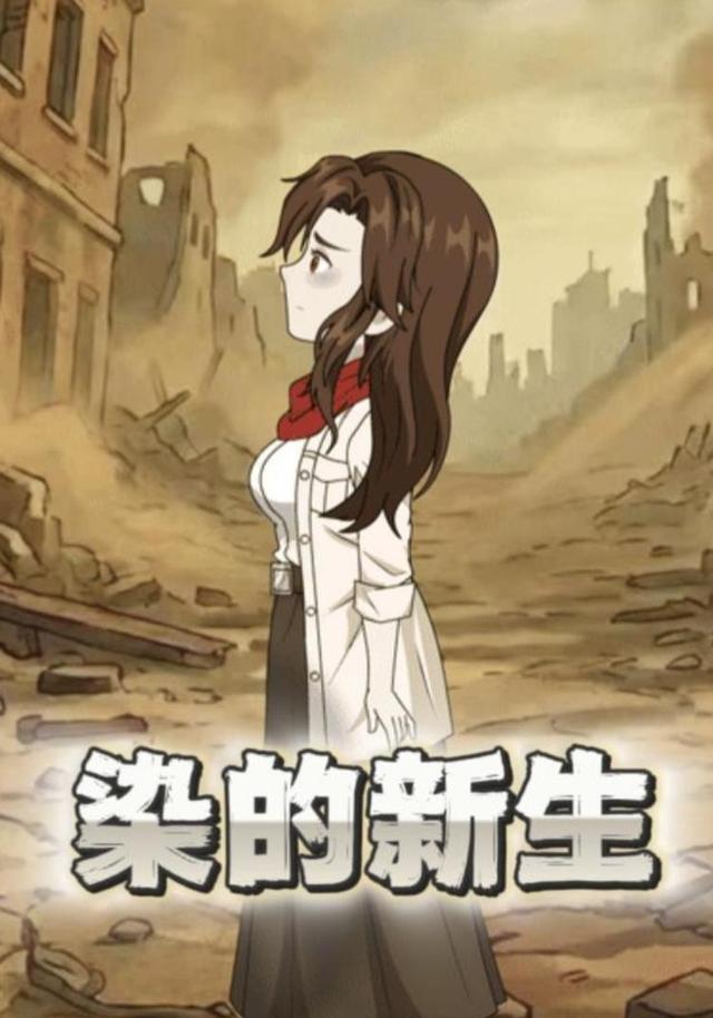 染的新生封面图