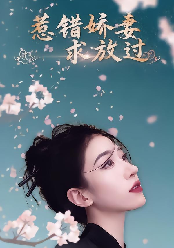 惹错娇妻求放过