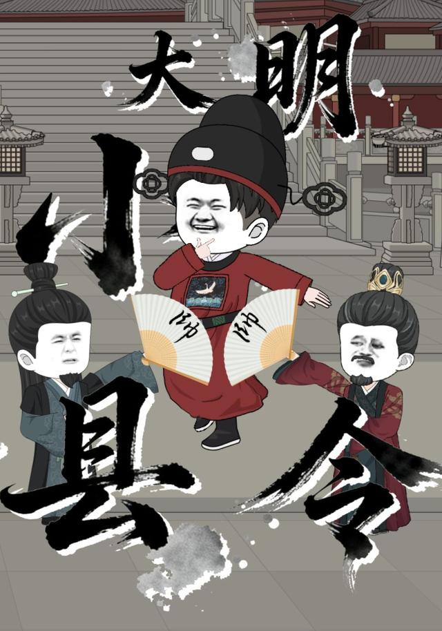 大明小县令