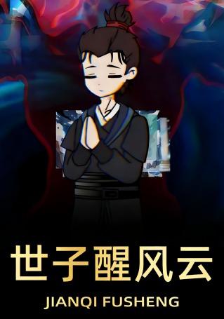 世子醒风云封面图