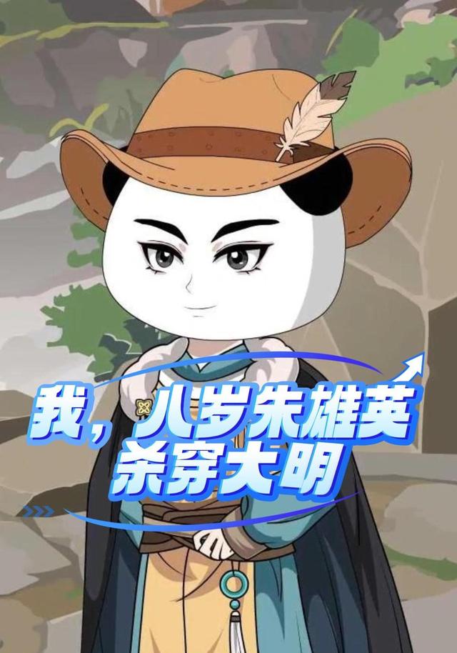 我，八岁朱雄英，杀穿大明封面图