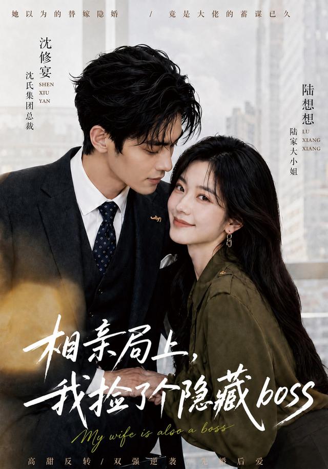 相亲局上，我捡了个隐藏boss