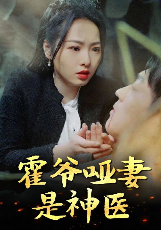 霍爷哑妻是神医封面图