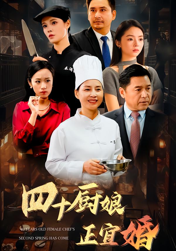 四十厨娘正宜婚
